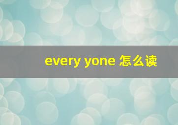 every yone 怎么读